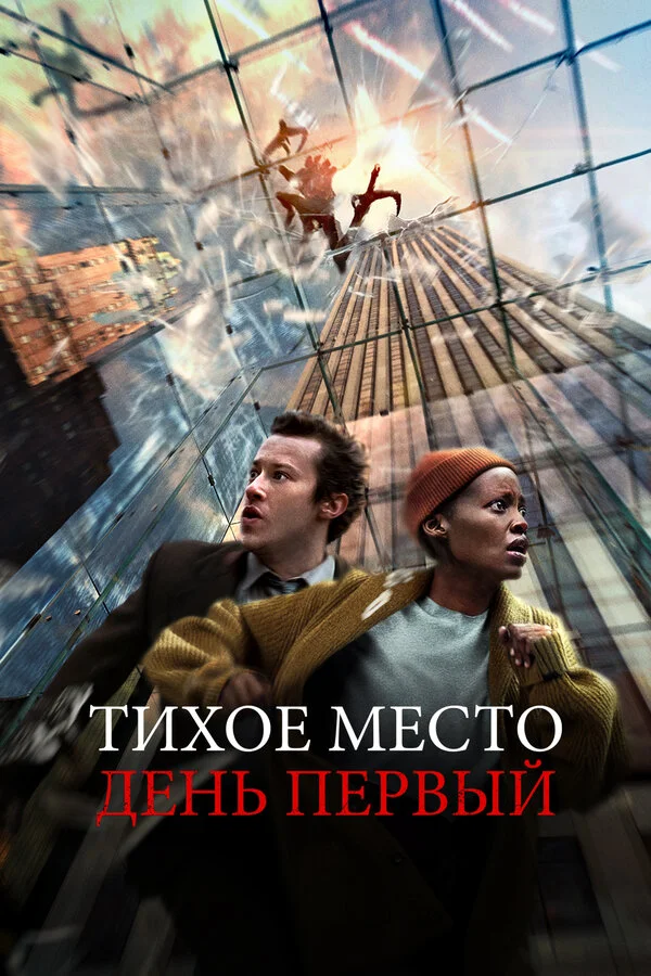 Смотреть Тихое место: День первый онлайн бесплатно в HD качестве на русском языке
